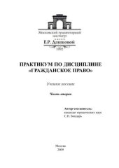 book Практикум по дисциплине "Гражданское право", часть вторая 