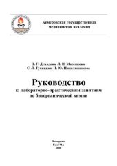 book Руководство к лабораторно-практическим занятиям по биоорганической химии 