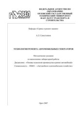 book Технология ремонта автомобильных генераторов