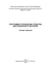 book Программно-технические средства дистанционного обучения 