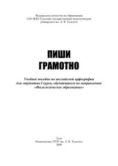 book Пиши грамотно 