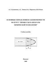 book Основные определения и закономерности по курсу “Процессы и аппараты химической технологии” 