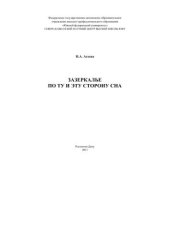 book Зазеркалье. По ту и эту сторону сна 