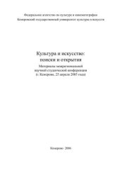 book Культура и искусство: поиски и открытия 
