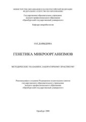 book Генетика микроорганизмов 