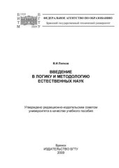 book Введение в логику и методологию естественных наук : учебное пособие 