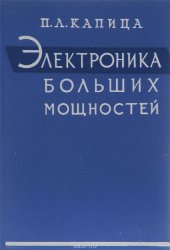 book Электроника больших мощностей