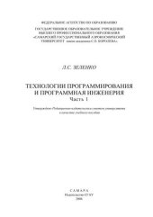 book Технологии программирования и программная инженерия. Ч. 1 