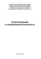 book Проектирование и требования безопасности 