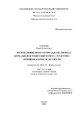 book Региональные литературно-художественные журналы в постсоветский период: структурно-функциональные особенности 