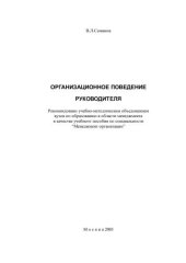 book Организационное поведение руководителя 