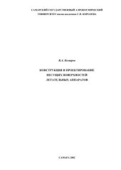 book Конструкция и проектирование несущих поверхностей летательных аппаратов 