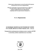 book Основные вопросы изучения истории русской литературы рубежа XIX - XX вв. 