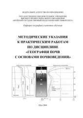 book Методические указания к практическим работам по дисциплине «География почв с основами почвоведения»