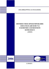 book Прочностное проектирование лопаток и дисков ГТД в конечно-элементном комплексе ANSYS 