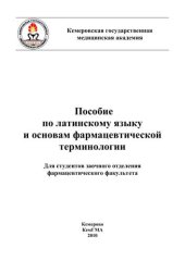 book Пособие по латинскому языку и основам фармацевтической терминологии 