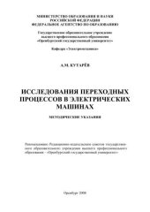 book Исследования переходных процессов в электрических машинах 