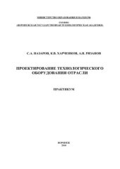 book Проектирование технологического оборудования отрасли 