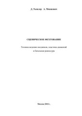 book СЦЕНИЧЕСКОЕ ФЕХТОВАНИЕ Техника ведения поединков, пластика движений и батальная режиссура 