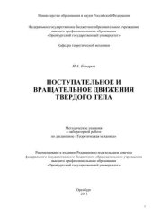 book Поступательное и вращательное движения твердого тела 