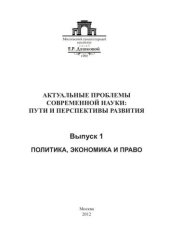 book Актуальные проблемы современной науки: пути и перспективы развития. Вып. 1. Политика, экономика и право 