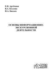 book Основы информационно-экскурсионной деятельности : учеб. пособие [для вузов] 