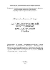 book Автоматизированный электропривод пассажирского лифта 