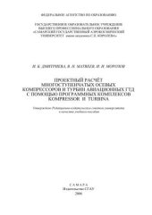 book Проектный расчет многоступенчатых осевых компрессоров и турбин авиационных ГТД с помощью программных комплексов KOMPRESSOR и TURBINA  