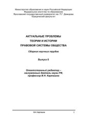 book Актуальные проблемы теории и истории правовой системы общества. Вып. 6 