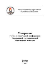 book Материалы учебно-методической конференции Кемеровской государственной медицинской академии: внутривуз. сб. тр. 