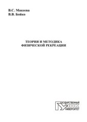 book Теория и методика физической рекреации : учеб. пособие для студентов вузов  