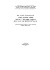 book Теоретико-числовые преобразования в задачах цифровой обработки сигналов 