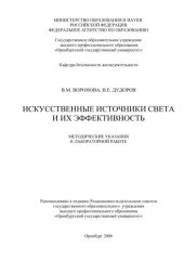 book Искусственные источники света и их эффективность 