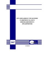 book Организация и управление развитием малого инновационного предприятия 