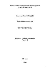 book Журналистика. Сборник учебных программ (в 3-х частях). Ч.II 