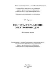 book Системы управления электроприводов 