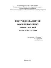 book Построение разверток комбинированных поверхностей 