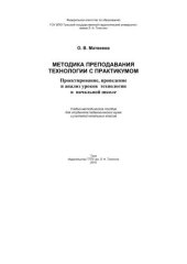 book Методика преподавания технологии с практикумом. Проектирование, проведение и анализ уроков технологии в начальной школе 