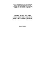 book Анализ и диагностика финансово-хозяйственной деятельности предприятия 