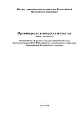book Правоведение в вопросах и ответах. 