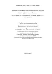 book Безопасность жизнедеятельности на предприятиях общественного питания: учебно-методическое пособие