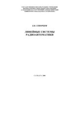 book Линейные системы радиоавтоматики 