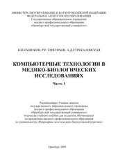 book Компьютерные технологии в медико-биологических исследованиях. Ч. 1 