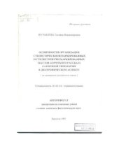 book Особенности организации стилистически немаркированных и стилистически маркированных текстов короткого рассказа различной типологии в диахроническом аспекте (на материале английского языка) 