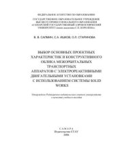 book Выбор основных проектных характеристик и конструктивного облика межорбитальных транспортных аппаратов с электрореактивными двигательными установками с использованием системы Solid Works 