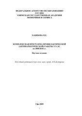 book Комплексная программа профилактической (антинаркотической) работы УГАЭС на 2008/2010 гг. 