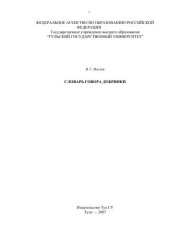 book Словарь говора Добринки Урюпинского района Волгоградской области 
