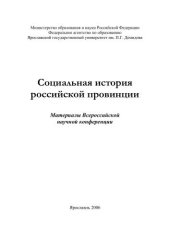 book Социальная история российской провинции  
