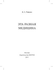 book Эта разная медицина    