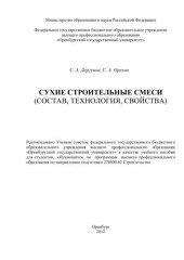 book Сухие строительные смеси (состав, технология, свойства) 